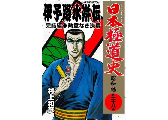 楽天kobo電子書籍ストア 日本極道史 昭和編 28 村上和彦 楽天kobo電子書籍ストア 日本極道史 昭和編 28 村上和彦